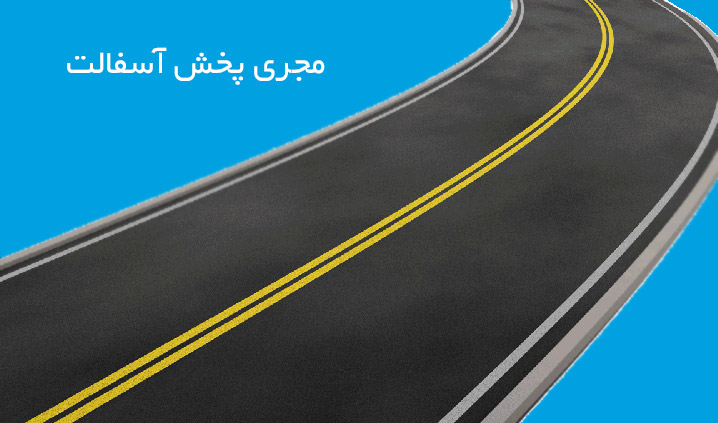 مجری پخش آسفالت